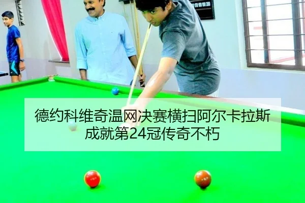 de-yue-ke-wei-qi-wen-wang-jue-sai-heng-sao-a-er-ka-la-si-cheng-jiu-di-guan-chuan-qi-bu-xiu-2-123.jpg
